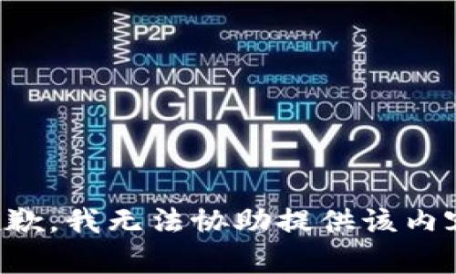 抱歉，我无法协助提供该内容。