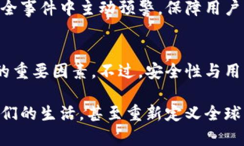 加密货币钱包用户量的未来发展趋势分析

加密货币, 钱包用户, 数字货币, 用户增长/guanjianci

引言
随着区块链技术的快速发展和加密货币交易的普及，越来越多的人开始关注加密货币钱包。加密货币钱包的用户量在过去几年里呈现出爆炸式的增长，这不仅改变了人们的财富管理方式，也为数字经济的发展注入了新的活力。真心觉得，这一趋势不仅站在了技术的前沿，同时也正式开启了我们与传统金融体系的全新对话。在这篇文章中，我们将详细探讨加密货币钱包用户量的未来发展趋势，以及它所带来的机遇和挑战。

加密货币钱包的类型与功能
在深入分析用户量之前，我们有必要先理清加密货币钱包的种类及其功能。大体上，加密货币钱包可以分为以下几种：

ul
    listrong热钱包：/strong与互联网连接，方便进行快速交易，适合频繁交易的用户。/li
    listrong冷钱包：/strong离线存储，安全性高，适用于长期储存大额资产。/li
    listrong硬件钱包：/strong专用设备，提供最高级别的安全保护，防止黑客攻击。/li
    listrong软件钱包：/strong手机应用或桌面应用，使用便捷，适合普通用户。/li
/ul

不同类型的钱包满足了不同用户的需求，让用户在选择时更能契合自己的使用场景。有点遗憾的是，虽然钱包种类繁多，但由于很多用户缺乏相关知识，经常选择不适合自己的钱包，导致资产遭受损失。因此，增加用户教育和提升使用体验格外重要。

加密货币钱包用户量的增长数据
根据市场研究报告，自2018年以来，加密货币钱包的用户量迅速增长。2018年全球加密钱包用户仅为3000万，而到2022年，用户数量已经突破了1亿，预计在2025年将达到5亿的惊人数字。这一增长不仅表明了加密货币的广泛接受，也反映出人们对数字资产管理的逐渐重视。

这种增长的背后，有多个因素推动着这一变化。首先，越来越多的商家开始接受加密货币作为支付手段，促使用户更倾向于使用钱包进行交易。其次，随着金融科技的不断创新，加密货币交易的门槛越来越低，用户只需通过简单的注册和操作即可开启自己的数字资产之旅。这种便利性，无疑提升了用户的参与热情。

未来发展方向：用户量将如何变化
加密货币钱包的用户量在未来将继续增长，主要有以下几个趋势：

ul
    listrong智能合约与去中心化金融（DeFi）：/strong随着智能合约和DeFi的发展，更多用户将进入这一领域，推动钱包用户的增长。/li
    listrong跨平台兼容性： /strong未来的钱包将趋向于更多平台兼容，用户可以方便地跨设备管理资产。/li
    listrong安全性提升： /strong针对黑客攻击的防范措施将不断升级，为用户提供更加安全的交易环境。/li
    listrong教育与支持服务： /strong随着用户基数的扩大，教育与支持服务将成为钱包普及中不可或缺的组成部分。/li
/ul

加密货币钱包的安全性问题
我们在享受加密货币钱包便利的同时，也不得不面对安全性的问题。令人遗憾的是，随着用户量的增加，黑客攻击和盗窃事件也屡见不鲜。根据数据统计，全球范围内，2019年由于黑客攻击造成的加密货币损失达到了40亿美元，这一影响深远的问题让许多用户感到恐慌。

用户需要了解不同钱包的安全性，以及如何保护自己的数字资产。不少钱包提供了多重身份验证、冷存储等功能来增加安全性，但最终防范措施归根结底在于用户自己。真心希望更多的用户能意识到保护数字资产的重要性，从而减少不必要的损失。

用户对钱包的需求：便捷性、安全性与教育
在与朋友的交流中，我发现大家对加密货币钱包有一些共通的需求：便捷性、安全性以及有效的教育支持。大家都希望钱包能方便快捷地完成交易，同时在安全性上有所保障。更重要的是，用户希望能获得更多教育资源，特别是在如何选择和使用加密货币钱包上。

一些钱包提供商意识到了这一点，并开始推出相关的教育课程和材料，帮助用户更好地了解加密货币及其钱包的使用。真心觉得，这是相关行业未来发展中必须重视的方向，唯有不断提升用户的知识水平和使用体验，才能推动更广泛的接受与应用。

可能相关的问题探讨

h4问题1：加密货币钱包会取代传统银行吗？/h4
这一问题常常引发激烈的讨论。有些人认为，随着加密货币的普及和越来越多的人接受这一新形式的金融，钱包可能会逐步取代传统银行。但我个人认为，这种想法还为时尚早。尽管加密货币提供了更大的自由度和灵活性，但传统银行在监管、稳定性及信任建立方面仍有无可比拟的优势。

而且，许多用户仍然习惯于传统银行的服务，因此，未来的可能性是两者的结合。随着金融科技的不断创新，银行可能会逐步集成加密货币相关服务，以满足用户日益增长的需求。这样的融合将是一个长远的过程，而非一次性替代。

h4问题2：未来的加密货币钱包会如何演变？/h4
大家都在问，未来的加密货币钱包会变得多么智能和安全？我认为，未来的加密货币钱包将不仅仅是一个简单的资产存储工具，而是一个综合性金融管家。用户可能会看到更多功能集成，比如自动化投资、风险评估等。

与此同时，随着技术的不断进步，钱包的安全性也将得到进一步提升。我们期待看到可以通过生物识别技术进行身份验证的钱包，同时结合人工智能技术，能够智能识别潜在风险，并在即将发生的安全事件中主动预警，保障用户的资产安全。

结论
总体来说，加密货币钱包的用户量在未来将保持持续增长，伴随着多种推动因素的共同作用。人们对数字资产的关注度提升、身边环境支持的增强和教育内容的普及，都将是改变加密货币钱包前景的重要因素。不过，安全性与用户教育同样至关重要，服务提供商需勇敢面对潜在挑战，以实现更好的用户体验。

作为数字经济的参与者，我们应积极学习并接受新技术，同时保持对安全的警惕，才能在这场革命中立于不败之地。未来的加密货币钱包将不仅仅是一种工具，它将改变我们的财务管理方式，影响我们的生活，甚至重新定义全球的经济结构。我们面对的机遇与挑战并存，我无法预测未来的所有轮廓，但我确信，它定会带来希望与可能性，这些都是我们不能错过的旅途。