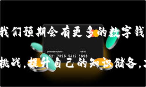 将IM钱包中的资产转移到TP钱包的过程其实现起来并不困难，但对于某些用户来说，依然可能存在一些疑问和不确定性。下面是关于如何将IM钱包转移到TP钱包的详细指南，希望能够帮助到您。

什么是IM钱包和TP钱包
在进入具体的转移步骤之前，我们有必要首先了解一下IM钱包和TP钱包。这两个钱包都属于数字货币钱包，但它们各自的特点、功能和适用场景有所不同。

IM钱包，通常指的是某一款特定的数字货币钱包，具有用户友好的界面和较强的安全性。许多用户选择IM钱包，主要是因为它支持多种数字货币，并且具备良好的交易速度和低手续费。

TP钱包，比起IM钱包，可能会更侧重于某些特定的区块链项目，比如以太坊生态或特定的币种。TP钱包的特点是灵活性和强大的社区支持，为广大用户提供了多样化的选择体验。

转移资产的必要性
那么，为什么用户会想要将资产从IM钱包转移到TP钱包呢？
首先，用户可能希望享受TP钱包所提供的独特功能，比如更优惠的交易费率或更好的用户体验。其次，某些情况下用户可能会发现特定的币种在TP钱包中交易更加频繁，流动性更好。此外，安全性和平台稳定性也是用户转移资产时考虑的一大要点。

如何将IM钱包转移到TP钱包
步骤一：准备工作
在进行资产转移之前，用户需要确保自己已经在TP钱包上创建了一个账户，并记住相关的密码、助记词等信息。同时，确保IM钱包的应用程序是最新版本，以免操作过程中出现兼容性问题。

步骤二：获取TP钱包的地址
打开TP钱包，查看您的账户信息，找到您的收款地址。这个地址是您在IM钱包中输入的目标地址，确保它的准确性，以免资产损失。

步骤三：在IM钱包中进行转账
进入IM钱包，选择要转移的数字货币，点击转账或发送按钮。根据指引填写TP钱包的地址，输入所需转移的金额以及可能的转账备注。再次核实输入的地址无误后，确认转账流程。

步骤四：确认交易确认
交易提交后，需要耐心等待区块链网络的确认过程。一般来说，大多数交易在几分钟内能够完成，但根据网络拥堵情况，可能会有所不同。

转移过程中可能遇到的问题
尽管转移过程较为简单，但在实际操作中，用户仍然可能面临几种常见问题：

h4问题一：转账延迟或失败/h4
真心觉得，有时在转移资产的过程中，可能会因为网络延迟或费用设置不当造成交易卡在某个状态。在这种情况下，首先要检查你的交易状态，确认是否已经被网络确认。如果确认失败，建议在IM钱包中检查交易记录，必要时重新发起转账。

h4问题二：地址输入错误导致资产丢失/h4
有点遗憾的是，这种情况时有发生。一旦你将资产发送到了错误的地址，很有可能无法找回。因此，在转账之前，一定要仔细核对每一个字符，确保地址的完整性。可以尝试将地址粘贴到记事本中，再与TP钱包上的地址进行比对，确保一致。同时，若可能，发送少量测试资金以确认转账的成功。

总结与展望
将IM钱包的资产转移到TP钱包，是一项相对简单的操作，通过上述步骤，用户可以轻松上手。在未来，随着区块链技术的不断发展，我们预期会有更多的数字钱包功能被推出，比如更快的交易确认、创新的安全措施等。希望在您的每一次数字资产操作中，都能顺利而愉快。 

如果您还有其他问题或者需要进一步的信息，不妨在社区中发问，或试图寻求专业的技术支持。记住，数字货币的世界充满机遇和挑战，提升自己的知识储备，才能在这条道路上走得更远。