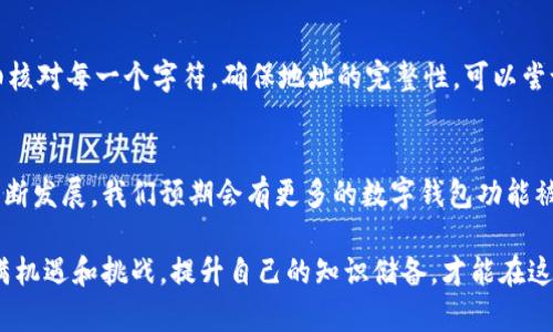 将IM钱包中的资产转移到TP钱包的过程其实现起来并不困难，但对于某些用户来说，依然可能存在一些疑问和不确定性。下面是关于如何将IM钱包转移到TP钱包的详细指南，希望能够帮助到您。

什么是IM钱包和TP钱包
在进入具体的转移步骤之前，我们有必要首先了解一下IM钱包和TP钱包。这两个钱包都属于数字货币钱包，但它们各自的特点、功能和适用场景有所不同。

IM钱包，通常指的是某一款特定的数字货币钱包，具有用户友好的界面和较强的安全性。许多用户选择IM钱包，主要是因为它支持多种数字货币，并且具备良好的交易速度和低手续费。

TP钱包，比起IM钱包，可能会更侧重于某些特定的区块链项目，比如以太坊生态或特定的币种。TP钱包的特点是灵活性和强大的社区支持，为广大用户提供了多样化的选择体验。

转移资产的必要性
那么，为什么用户会想要将资产从IM钱包转移到TP钱包呢？
首先，用户可能希望享受TP钱包所提供的独特功能，比如更优惠的交易费率或更好的用户体验。其次，某些情况下用户可能会发现特定的币种在TP钱包中交易更加频繁，流动性更好。此外，安全性和平台稳定性也是用户转移资产时考虑的一大要点。

如何将IM钱包转移到TP钱包
步骤一：准备工作
在进行资产转移之前，用户需要确保自己已经在TP钱包上创建了一个账户，并记住相关的密码、助记词等信息。同时，确保IM钱包的应用程序是最新版本，以免操作过程中出现兼容性问题。

步骤二：获取TP钱包的地址
打开TP钱包，查看您的账户信息，找到您的收款地址。这个地址是您在IM钱包中输入的目标地址，确保它的准确性，以免资产损失。

步骤三：在IM钱包中进行转账
进入IM钱包，选择要转移的数字货币，点击转账或发送按钮。根据指引填写TP钱包的地址，输入所需转移的金额以及可能的转账备注。再次核实输入的地址无误后，确认转账流程。

步骤四：确认交易确认
交易提交后，需要耐心等待区块链网络的确认过程。一般来说，大多数交易在几分钟内能够完成，但根据网络拥堵情况，可能会有所不同。

转移过程中可能遇到的问题
尽管转移过程较为简单，但在实际操作中，用户仍然可能面临几种常见问题：

h4问题一：转账延迟或失败/h4
真心觉得，有时在转移资产的过程中，可能会因为网络延迟或费用设置不当造成交易卡在某个状态。在这种情况下，首先要检查你的交易状态，确认是否已经被网络确认。如果确认失败，建议在IM钱包中检查交易记录，必要时重新发起转账。

h4问题二：地址输入错误导致资产丢失/h4
有点遗憾的是，这种情况时有发生。一旦你将资产发送到了错误的地址，很有可能无法找回。因此，在转账之前，一定要仔细核对每一个字符，确保地址的完整性。可以尝试将地址粘贴到记事本中，再与TP钱包上的地址进行比对，确保一致。同时，若可能，发送少量测试资金以确认转账的成功。

总结与展望
将IM钱包的资产转移到TP钱包，是一项相对简单的操作，通过上述步骤，用户可以轻松上手。在未来，随着区块链技术的不断发展，我们预期会有更多的数字钱包功能被推出，比如更快的交易确认、创新的安全措施等。希望在您的每一次数字资产操作中，都能顺利而愉快。 

如果您还有其他问题或者需要进一步的信息，不妨在社区中发问，或试图寻求专业的技术支持。记住，数字货币的世界充满机遇和挑战，提升自己的知识储备，才能在这条道路上走得更远。