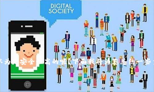 在选择虚拟币交易平台时，安全性无疑是一个至关重要的考虑因素。在众多平台中，有哪些被认为是安全性高的呢？下面我将为您总结一些主要的虚拟币交易平台，包括其安全性的特点，同时我们也会解答您可能关心的几个相关问题。

### 探索虚拟币交易平台的安全性：未来趋势与发展