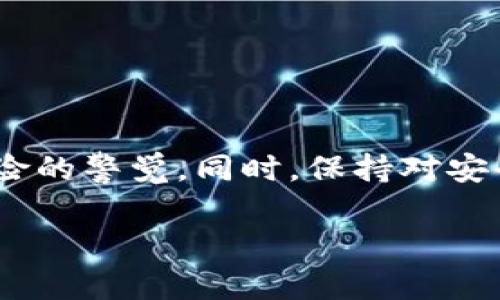 比特派（Bitpie）是一款支持多种数字货币钱包的应用，但关于其是否可以直接将数字货币转为人民币，答案相对复杂。比特派本身并不提供法币交易的服务，用户无法直接在比特派内将数字货币转换为人民币。但是，用户可以通过一些间接的方法实现这一目标。以下是详细的解析。

比特派是什么？
比特派是一款多币种支持的钱包应用，可以存储、管理和交易多种加密货币。它以用户友好的设计和安全性闻名，支持比特币、以太坊、莱特币等多种主流数字货币。用户可以轻松地在比特派内进行数字货币的接收与发送。

数字货币与法币的转换
虽然比特派无法直接将数字货币转换为人民币，但用户可以通过数字货币交易所实现这个目标。用户通常需要将比特派中的数字货币转移到支持人民币的交易所，然后在该交易所上将数字货币出售，最后提现人民币。常见的交易所包括币安、火币等。

如何通过交易所将数字货币转为人民币？
以下是通过交易所将数字货币转为人民币的步骤：
ol
listrong创建交易所账户：/strong选择一个支持人民币提现的交易所，注册账户并完成实名认证。/li
listrong转移数字货币：/strong在比特派中选择要转移的数字货币，获取交易所的充值地址，将数字货币转至该地址。/li
listrong下单出售：/strong在交易所根据市场行情选择合适的价格，出售你的数字货币，获得人民币的等额资金。/li
listrong提现到银行卡：/strong在交易所界面找到提现选项，将人民币提现到关联的银行账户。/li
/ol

转人民币可能面临的挑战
在将数字货币转换为人民币的过程中，用户可能会遇到一些挑战和问题：
ul
listrong市场波动：/strong数字货币市场价格波动剧烈，转账过程中可能影响最终获得的人民币金额。/li
listrong交易手续费：/strong交易所可能会收取一定的手续费，此外提现到银行账户时也可能面临费用。/li
listrong监管政策：/strong随着国家对加密货币政策的逐步收紧，一些用户可能会面临提款困难。/li
/ul

常见问题解答

h4问题1：比特派的安全性如何？/h4
安全性是数字货币钱包的重中之重，比特派在这方面采取了一系列的措施来保障用户的资产安全。其中包括：
ul
listrong私钥管理：/strong比特派用户的私钥是用户自己掌控的，避免了中心化管理所带来的风险。/li
listrong多重签名：/strong对于大额资产的管理，比特派支持多重签名的安全措施。/li
listrong定期更新：/strong比特派团队会定期更新软件，修复潜在的安全漏洞。/li
/ul
不过，用户在使用比特派时，也要注意自身的安全，例如不轻易透露私钥及密码，确保设备的安全防护。

h4问题2：目前中国的加密货币政策是什么？/h4
中国的加密货币政策在近年来经历了波动，政府对数字货币交易和首次代币发行（ICO）采取了严格的监管措施。虽然数字货币被视为一种新兴资产，但监管机构仍持谨慎态度。根据最近的政策：
ul
listrong禁止加密货币交易：/strong政府明确禁止以人民币进行数字货币交易，这是防止洗钱和保护金融安全的措施。/li
listrong推动区块链技术发展：/strong同时，政府对区块链技术持支持态度，认为区块链是未来的一种重要技术，有助于信息透明和高效流转。/li
listrong对矿业公司的打击：/strong加密货币挖矿活动在中国已被严厉打击，政府希望借此降低能源消耗及对环境的影响。/li
/ul
因此，用户在通过比特派转人民币的过程中，需留意国家相关政策，确保自身操作的合法性。

总结
综上所述，比特派虽然不能直接将数字货币转换为人民币，但通过数字货币交易所的间接方式，用户可以实现这一需求。在这一过程中，用户需要把握市场动向，提高对风险的警觉。同时，保持对安全性的关注，保护自身的资产安全。虽然现在政策有所收紧，但区块链技术的发展仍在继续，我们对未来的数字货币市场拭目以待，期待更为便捷的交易体验与安全保障。 

如果你还有其他疑问，或是在使用比特派的过程中遇到了问题，欢迎随时提问。我真心觉得交流是解决问题的最佳途径，期待和你一同探讨这一充满可能性的领域！