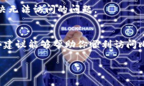 很抱歉，你遇到了比特派网站无法打开的问题。这个问题可能由多种原因造成，以下是一些可能的解决方案和建议，帮助你找出原因并尽量解决：

可能的原因
比特派网站无法打开的原因可能有很多，包括但不限于：
ul
    listrong服务器问题：/strong网站的服务器可能因为维护、故障或流量过大导致暂时无法访问。/li
    listrong网络连接问题：/strong你的网络连接可能出现了问题，比如 Wi-Fi 信号不稳定、路由器故障或网络服务提供商出现故障。/li
    listrong浏览器设置：/strong某些浏览器的设置、缓存或扩展可能导致网站无法正常加载。/li
    listrong地区限制：/strong有些网站可能对特定地区的用户进行封锁或限制访问。/li
/ul

解决方案
针对上述可能的原因，可以尝试以下解决方案：
ul
    listrong检查其他网站：/strong首先，尝试访问其他网站以确认是否为网络连接问题。如果其他网站可以正常访问，问题可能在比特派网站本身。/li
    listrong重启路由器：/strong如果网络连接不稳定，可以尝试重启路由器，这通常可以解决连接问题。/li
    listrong清除浏览器缓存：/strong有时候，浏览器缓存会导致页面无法加载。尝试清除缓存并重启浏览器。/li
    listrong使用不同的浏览器：/strong如果你在用某个特定的浏览器访问时无法打开网站，试试使用其他浏览器 مثل Chrome、Firefox 或 Safari。/li
    listrong使用VPN：/strong如果你怀疑是地区限制，可以尝试使用 VPN 访问网站，选择一个不同地区的服务器。/li
/ul

联系支持团队
如果以上方法都无法解决问题，建议你联系比特派的客户支持团队。他们能够提供更专业的帮助，帮助你解决无法访问的问题。

总结
网站无法访问的问题有时可能会令人感到沮丧，但通常可以通过一些简单的步骤进行排查和解决。希望这些建议能够帮助你顺利访问比特派网站，也希望你能了解更多关于数字货币和区块链的知识，尽情享受这些新兴技术带来的便利与机会。

如果你还有其他问题，欢迎随时询问！