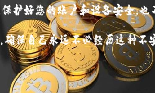 在这里，我可以为您提供一些关于如何在钱包中追回tpWallet资产转移的基本建议和步骤，但必须明确的是，具体的做法可能会因情况而异，也取决于您的实际需求和技术能力。如果您遇到个人财务或资产转移问题，最好咨询专业人士。

### 1. 确认转移的情况

首先，您需要确认资产转移的具体情况。请仔细检查您之前的交易记录，确保您了解资金转移的时间、金额和目标地址。这一阶段非常重要，因为任何错误的信息都可能导致后续步骤的失败。

### 2. 联系tpWallet客户支持

如果您发现资金被错误转移或无法找到，联系tpWallet的客户支持是一个明智的选择。他们通常会有专门的团队来处理这些问题。您可以通过官方网站找到他们的联系方式，发送电子邮件或直接拨打电话。沟通时，请确保提供相关的交易信息和详细的情况说明，以便他们能够快速定位问题。

### 3. 查阅常见问题解答和用户社区

除了直接联系官方支持，您还可以访问tpWallet的常见问题解答（FAQ）页面和用户社区论坛，那里可能会有其他用户遇到过类似的问题并分享解决方案。许多时候，解决方案可能就在于用户经验的分享中。

### 4. 使用区块链浏览器进行追踪

如果您了解区块链技术，可以使用区块链浏览器来跟踪您的交易，查看资产是否已经到账。这些工具通常能够显示交易的详细信息，包括确认状态、发送和接收地址等。通过这些信息，您或许能找到被转移资产的新所在。

### 5. 检查安全设置

确保您的极高安全设置不被破坏，不可否认，许多人在遭遇资产转移后，往往是因为设备或账户的安全性不足。请检查您的密码是否泄露，二步验证是否开启等。确保设备没有被木马或恶意软件感染，这样才能有效保护您的资产。

### 6. 考虑法律手段

如果您确认资产被盗转，并且损失金额较大，您可以考虑寻求法律援助。在这种情况下，确保您保存好所有的交易记录、通信记录等。在与律师沟通时，提供完整的信息，以便于他们提供有效的法律建议。

### 相关问题

#### 问题一：如何保护我的资产防止转移？

保持钱包安全是保护数字资产的第一步。请务必使用强密码，并且启用二步验证。此外，定期更新您的软件和安全配置也是防止黑客攻击的重要措施。

#### 问题二：若我进入tpWallet后发现资产丢失，有何步骤？

发现资产丢失后，首先要保持冷静。检查所有的交易记录，联系客户支持，以及使用区块链浏览器进行追踪，都是重要的步骤。同时，保护好您的账户和设备安全，也不可忽视。

在处理数字资产的问题时，我们都可能会感到焦虑和无助。资产转移后，有时我们会感到无奈，真心希望每个人都能对此提高警惕，确保自己永远不必经历这种不安和失落的感觉。

最后，如果您需要深入了解更多细节或有其他任何困惑，别犹豫，随时来探讨！