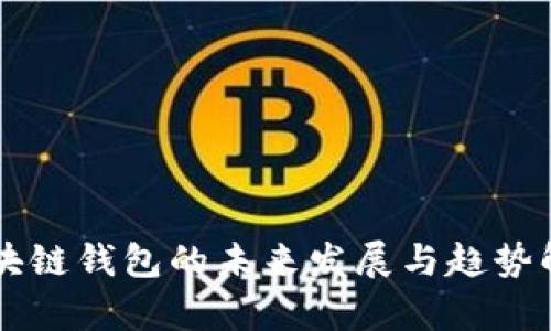 区块链钱包的未来发展与趋势解析
