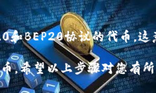要将代币提到tpWallet中，您需要遵循以下步骤。tpWallet 是一款多功能的数字资产钱包，支持多种加密货币的存储和管理。下面将为您详细介绍如何将代币转入tpWallet。

步骤一：下载并安装tpWallet
首先，您需要在您的手机应用商店（如App Store或Google Play）中搜索“tpWallet”并下载此应用程序。如果您已经安装了它，请确保将其更新到最新版本，以获得最佳的用户体验。

步骤二：创建或恢复钱包
打开tpWallet应用程序后，您将看到选项来创建新钱包或恢复现有钱包。如果您是首次使用，请选择“创建新钱包”并按照提示进行操作。如果您已经有一个钱包，您可以选择“恢复钱包”，并输入您的助记词或私钥。

步骤三：获取您的钱包地址
创建或恢复钱包后，您需要获取您的钱包地址。这通常可以在主界面的“资产”或“接收”选项中找到。点击“接收”后，您将看到一个二维码和一串字母数字组合，这就是您tpWallet的地址。请小心保存这个地址，因为它是您接收代币的唯一标识。

步骤四：选择代币并进行转入操作
在您拥有tpWallet的钱包地址后，您需要从其他交易所或钱包中将代币发送到tpWallet。如果您已经在某个交易平台上持有代币，只需登录该平台，选择您希望转移的代币，然后在转出时输入您tpWallet的地址。请确保您输入的地址完全正确，以免造成资金损失。

步骤五：确认交易并等待
提交转账请求后，您需要确认一些细节，比如网络手续费和交易数量。然后，您可以点击“确认”，交易将被处理。交易在区块链上验证需要一些时间，您可以通过交易哈希（transaction hash）跟踪该交易的状态。一般来说，交易完成后，代币将出现在您的tpWallet中。

步骤六：检查您的钱包余额
一旦交易完成，您可以在tpWallet中检查您的余额。如果一切正常，您将看到新的代币出现在您的资产列表中。如果没有，请耐心等待网络确认，或检查交易状态。

常见问题

问题一：如果我的代币未能转入tpWallet，我该怎么办？
遇到代币未成功转入tpWallet的情况时，首先要保持冷静。有可能是交易正在处理中，您可以通过交易哈希在区块链上查看状态。如果交易已完成但代币仍未显示，确保您在tpWallet中选择了正确的代币类型，因为有时某些代币是跨链的，可能需要在特定的链上查看。

问题二：tpWallet支持哪些类型的代币？
tpWallet支持多种代币，包括但不限于以太坊（ETH）、比特币（BTC）、USDT等主流加密货币。此外，它还支持许多基于ERC20和BEP20协议的代币。这意味着您可以在一个地方管理多种资产，极大地方便了您的数字资产管理。

真心觉得数字货币的普及正在改变我们的生活方式。tpWallet为用户提供了一个安全、便捷的环境来存储和交易加密货币。希望以上步骤对您有所帮助，让您可以顺利将代币提到tpWallet中，享受数字资产管理的乐趣。