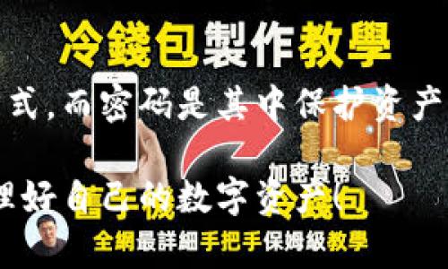 在讨论tpWallet是否可以在没有密码的情况下进行交易之前，我们需要了解一些基本的概念和相关的安全性问题。tpWallet是用于管理数字资产的钱包，涉及到密码、私钥等安全要素。在这个钱包中，密码起着保护用户资产的重要作用。

### 没有密码的交易问题

#### 什么是tpWallet？

tpWallet是一款流行的数字钱包应用，旨在方便用户存储和管理他们的加密货币。它支持多种主流加密货币，并提供了用户友好的界面。用户通常需要设置一个密码来保护他们的账户安全，这样即便他们的设备被盗，攻击者也无法轻易访问钱包中的资产。

#### 没有密码能否进行交易？

现在回到您的问题，tpWallet在没有密码的情况下是否可以进行交易。一般来说，绝大多数数字钱包都要求用户提供密码以验证身份并授权交易。这是为了保护用户的资金安全，防止未授权的交易和盗窃。因此，没有密码的情况下，进行交易是不可能的。

#### 为什么密码安全如此重要？

密码是保护数字资产的第一道防线。它不仅可以阻止他人访问您的钱包，还可以防止恶意软件或黑客利用您的个人信息进行交易。可以说，密码是您控制钱包的关键，而没有它，您将无法完全掌握自己的资产。

### 相关问题思考

当我们探讨tpWallet及其交易安全时，可以引发出一些相关的问题。

#### 问题一：如果忘记了tpWallet的密码，如何找回？

忘记密码的情况在用户中并不少见，尤其是在使用多个钱包的情况下。tpWallet通常会提供一些找回密码的选项，例如：
1. **助记词**：许多钱包在用户首次创建时会提供一组助记词，用户可以用这些助记词恢复他们的钱包。如果您忘记了密码，可以尝试使用助记词来恢复访问权限。
2. **客服支持**：如果助记词也丢失，您可以联系tpWallet的客服团队，说明情况，他们可能会提供进一步的帮助或建议。

请注意，找回密码的过程可能涉及一定程度的身份验证，因此请确保提供准确的信息来证明您的身份。

#### 问题二：如何设置一个安全性高的tpWallet密码？

设置一个强密码对于保护您的数字资产至关重要。以下是一些建议，有助于您设置一个更安全的密码：
1. **长度和复杂性**：确保密码至少包含12个字符，并且包括大小写字母、数字和特殊字符。这样的组合可以大大增加破解的难度。
2. **避免常见词汇**：切忌使用简单易猜的词汇，例如“123456”或“password”。这类常见密码是黑客最先尝试的。
3. **定期更换密码**：定期更换密码可以提高安全性。如果您怀疑您的密码可能已经被泄露，立即更换密码。

### 结论

在数字资产日益增长的重要性下，任何用户都应对安全性给予高度重视。tpWallet作为一种便捷的数字钱包工具，为用户提供了安全的资产管理方式。而密码是其中保护资产的关键。有点遗憾的是，许多用户在使用过程中可能会面临忘记密码的问题。因此，保持密码的安全性和记忆的灵活性，是每个用户必须面对的挑战。

如果您还有其他关于tpWallet安全性的问题，或者想要了解更多数字资产管理的技巧，欢迎随时提出，让我们一起探讨。真心希望您能够安全地管理好自己的数字资产！