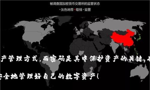 在讨论tpWallet是否可以在没有密码的情况下进行交易之前，我们需要了解一些基本的概念和相关的安全性问题。tpWallet是用于管理数字资产的钱包，涉及到密码、私钥等安全要素。在这个钱包中，密码起着保护用户资产的重要作用。

### 没有密码的交易问题

#### 什么是tpWallet？

tpWallet是一款流行的数字钱包应用，旨在方便用户存储和管理他们的加密货币。它支持多种主流加密货币，并提供了用户友好的界面。用户通常需要设置一个密码来保护他们的账户安全，这样即便他们的设备被盗，攻击者也无法轻易访问钱包中的资产。

#### 没有密码能否进行交易？

现在回到您的问题，tpWallet在没有密码的情况下是否可以进行交易。一般来说，绝大多数数字钱包都要求用户提供密码以验证身份并授权交易。这是为了保护用户的资金安全，防止未授权的交易和盗窃。因此，没有密码的情况下，进行交易是不可能的。

#### 为什么密码安全如此重要？

密码是保护数字资产的第一道防线。它不仅可以阻止他人访问您的钱包，还可以防止恶意软件或黑客利用您的个人信息进行交易。可以说，密码是您控制钱包的关键，而没有它，您将无法完全掌握自己的资产。

### 相关问题思考

当我们探讨tpWallet及其交易安全时，可以引发出一些相关的问题。

#### 问题一：如果忘记了tpWallet的密码，如何找回？

忘记密码的情况在用户中并不少见，尤其是在使用多个钱包的情况下。tpWallet通常会提供一些找回密码的选项，例如：
1. **助记词**：许多钱包在用户首次创建时会提供一组助记词，用户可以用这些助记词恢复他们的钱包。如果您忘记了密码，可以尝试使用助记词来恢复访问权限。
2. **客服支持**：如果助记词也丢失，您可以联系tpWallet的客服团队，说明情况，他们可能会提供进一步的帮助或建议。

请注意，找回密码的过程可能涉及一定程度的身份验证，因此请确保提供准确的信息来证明您的身份。

#### 问题二：如何设置一个安全性高的tpWallet密码？

设置一个强密码对于保护您的数字资产至关重要。以下是一些建议，有助于您设置一个更安全的密码：
1. **长度和复杂性**：确保密码至少包含12个字符，并且包括大小写字母、数字和特殊字符。这样的组合可以大大增加破解的难度。
2. **避免常见词汇**：切忌使用简单易猜的词汇，例如“123456”或“password”。这类常见密码是黑客最先尝试的。
3. **定期更换密码**：定期更换密码可以提高安全性。如果您怀疑您的密码可能已经被泄露，立即更换密码。

### 结论

在数字资产日益增长的重要性下，任何用户都应对安全性给予高度重视。tpWallet作为一种便捷的数字钱包工具，为用户提供了安全的资产管理方式。而密码是其中保护资产的关键。有点遗憾的是，许多用户在使用过程中可能会面临忘记密码的问题。因此，保持密码的安全性和记忆的灵活性，是每个用户必须面对的挑战。

如果您还有其他关于tpWallet安全性的问题，或者想要了解更多数字资产管理的技巧，欢迎随时提出，让我们一起探讨。真心希望您能够安全地管理好自己的数字资产！