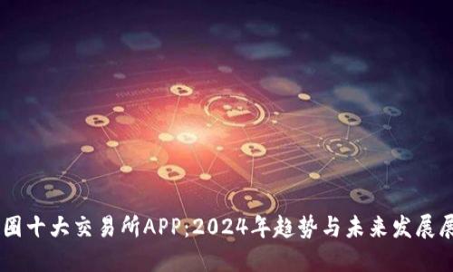 币圈十大交易所APP：2024年趋势与未来发展展望