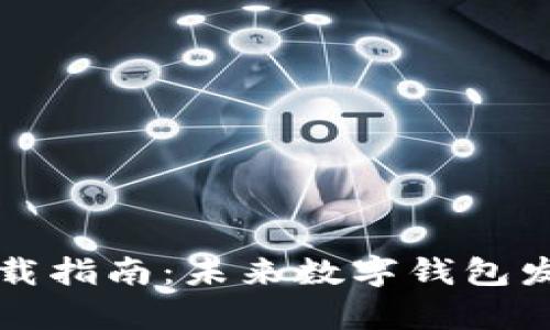 tpWallet安装下载指南：未来数字钱包发展的趋势与前景