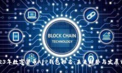 2023年数字货币APP钱包排名