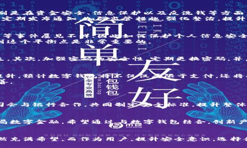 关于“中国数字钱包是否合法”这一问题，在当今数字经济迅速发展的背景下，法律法规的适应性以及技术的迅速创新都是值得深思的课题。我们可以从多个角度进行深入探讨，以期为读者提供一个全面、细致的了解。

一、什么是数字钱包？
数字钱包是一个虚拟钱包，可以让用户以电子方式存储、管理和使用货币及其他资金。与传统钱包不同，数字钱包不仅能存储资金，还能够通过互联网进行支付、转账等多种功能。目前，数字钱包在全球范围内都在迅速普及，对个人消费、商业交易等方面产生了深远的影响。

二、数字钱包在中国的发展历程
在中国，数字钱包的快速发展与移动支付的崛起密切相关。自2010年代初以来，支付宝和微信支付等主要数字钱包迅速占领市场，成为人们日常生活的重要部分。根据统计数据，截止到2023年，使用数字钱包的用户已超过10亿，覆盖了全国大部分城市和乡镇。
说到这里，真心觉得这个变化真是令人惊叹。想象一下，从前人们出门时需确保口袋里装有现金，如今只需一个手机，就能轻松进行支付，这无疑是科技给我们生活带来的便利。

三、中国数字钱包的法律法规
尽管数字钱包在中国的发展如火如荼，但其合法性与合规性问题依然备受关注。根据中华人民共和国相关法规，数字钱包需要符合国家法律标准，特别是在资金安全、信息保护以及反洗钱等方面。相关法律法规包括《反洗钱法》、《网络安全法》、《个人信息保护法》等。
这让我想起去年看到的新闻，有些不法分子利用数字钱包进行非法融资和洗钱，造成很大社会问题。但是，中国政府正在严密监控这一领域，相关部门定期发布通知，加强监管措施，强化整治，提升用户的安全保障。这样的力度确实让人感到放心，但也有点遗憾的是，很多消费者对这些法律法规的了解仍然不够。

四、数字钱包的风险与挑战
在享受数字钱包带来的便捷的同时，我们也不得不正视其带来的风险与挑战。首先，安全性问题是一个不容忽视的重要方面。网络诈骗、个人信息泄露等事件屡见不鲜，因此如何保护个人信息安全与资金安全成为了人们最关心的问题。
其次，监管方面的挑战也在逐步显现。如何在促进数字钱包健康发展的同时，确保金融安全与市场稳定，是政府和企业面临的重要课题。真心觉得，找到这个平衡点是非常重要的。

五、用户安全意识的重要性
面对日益复杂的网络环境，作为用户，应该提高安全意识。首先，尽量选择信誉良好的数字钱包服务提供商，定期检查交易记录，确保没有异常情况产生。其次，加强密码的安全性，定期更换密码，并启用双重身份验证等措施，最大限度地保护个人信息与资金安全。

六、未来的发展趋势
展望未来，数字钱包在中国的发展前景依旧广阔。随着5G技术的推广、区块链技术的成熟，以及人工智能的发展，数字钱包的功能与安全性都将不断提升。预计数字钱包将不仅仅局限于支付，还将扩展到理财、投资等多种金融服务领域。
有点遗憾的是，当前仍有一些地方的数字支付服务不够成熟，用户的接受度也参差不齐，但随着政策的推进和技术的不断完善，这一现象有望得到改善。

七、可能相关的问题
h4问题一：数字钱包如何确保用户安全？/h4
为确保用户安全，数字钱包通常采取多重安全防护措施，包括但不限于数据加密、双重身份验证、实时监控及用户教育等。同时，许多大型数字钱包公司会与银行合作，共同制定安全标准，提升整体防御能力。希望用户在使用时，也能增强自身的安全意识，确保自己不成为网络犯罪的受害者。

h4问题二：数字钱包会取代传统银行吗？/h4
数字钱包的崛起确实对传统银行业务造成了一定冲击，但我个人认为，数字钱包与传统银行并不是对立的，而是可以相辅相成。许多银行已经开始布局数字金融，希望通过与数字钱包结合，创新产品与服务，提升客户体验。因此，未来可能呈现出一种融合发展的局面，而不是单纯的“取代”关系。

总结
总的来说，数字钱包在中国的法律地位相对明确，但合法性与合规性的问题仍在不断发展中。随着技术的进步与政策的完善，数字钱包的使用前景依然充满希望。而作为用户，提升安全意识，选择合适的平台，将是我们应对未来数字支付环境的良策。希望在不久的将来，数字钱包能够以更加安全、便捷的方式融入我们的生活，带给我们更多惊喜！