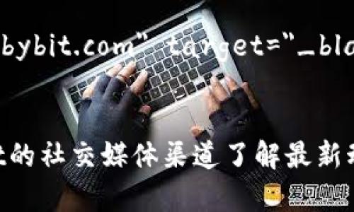 访问Bybit交易所官网时遇到无法进入的问题可能由多种因素引起。以下是一些可能的原因及解决方法。

### 1. 网络连接问题
首先，确认您的网络连接是否正常。可以通过访问其他网站来测试网络。如果其他网站也无法访问，可能是网络故障导致的。

### 2. 防火墙和安全设置
有时候，操作系统或网络的防火墙设置可能会阻止您访问某些网站。您可以检查防火墙设置，确保没有拦截Bybit官网。

### 3. 浏览器缓存问题
浏览器的缓存可能会导致访问问题。尝试清除浏览器缓存和Cookie，然后重新访问Bybit官网。

### 4. 被封锁或限制
在某些国家或地区，可能会因为法律或政策原因限制用户访问加密货币交易所网站。如果是这种情况，可以尝试使用VPN服务将您的IP地址更改为允许访问的地区。

### 5. 官网地址错误
确保您使用的URL是正确的，Bybit的官网地址是：a href=