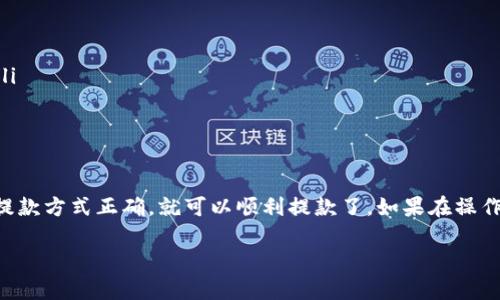 为了解决您关于如何从tpWallet提取100块钱的问题，首先需要明确一些关于tpWallet的基本信息和操作步骤。以下是您可以遵循的一些一般性指导：

一、了解tpWallet
tpWallet是一个数字钱包，通常用于储存、转账和管理加密货币或数字资产。如果您在tpWallet中有100块钱，首先需要确认这笔钱是法币（如人民币）还是加密货币（如比特币、以太坊等）。这将影响提款的方法。

二、注册和账户验证
确保您已经注册了tpWallet账户并完成了必要的身份验证。大部分数字钱包在进行提款操作前会要求用户验证身份，以确保安全性。

三、提款方式
tpWallet可能支持多种提款方式，例如银行转账、微信支付、支付宝等。您可以根据自己的需求选择合适的提款方式。

四、具体提款步骤
以下是一般的提款步骤，可能会因平台而异，请根据实际情况进行操作：
ol
    listrong登录账户：/strong打开tpWallet应用或网页版，输入您的账户信息登录。/li
    listrong进入钱包：/strong在主界面找到“钱包”或“余额”选项，点击进入。/li
    listrong选择提款：/strong在钱包界面找到“提款”或“取款”选项。/li
    listrong输入金额：/strong输入您要提款的金额，例如100块钱。/li
    listrong选择提现方式：/strong选择您希望使用的提款方式，比如银行账户或其他支付平台。/li
    listrong确认信息：/strong检查确认您的提款信息是否正确，包括金额和账户信息。/li
    listrong提交申请：/strong点击“提交”或“确认兑换”按钮提交提款申请。/li
/ol
请注意，不同的提款方式可能会有不同的处理时间，有的可即时到账，有的可能需要几个工作日。

五、可能出现的问题
在提款过程中，您可能会遇到一些问题，例如：
ul
    listrong提款失败：/strong可能由于账户信息不完整或错误导致提款失败。/li
    listrong到账延迟：/strong有时提款申请会因平台处理时间延迟到账。/li
/ul

六、总结
提取tpWallet中的100块钱并不复杂，只要遵循以上步骤并确保您的账户信息和提款方式正确，就可以顺利提款了。如果在操作过程中遇到困难，不妨联系客服寻求帮助。

希望这些信息对您有所帮助，顺利完成提款！如果您还有其他问题，欢迎随时询问。