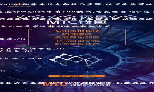 为了解决您关于如何从tpWallet提取100块钱的问题，首先需要明确一些关于tpWallet的基本信息和操作步骤。以下是您可以遵循的一些一般性指导：

一、了解tpWallet
tpWallet是一个数字钱包，通常用于储存、转账和管理加密货币或数字资产。如果您在tpWallet中有100块钱，首先需要确认这笔钱是法币（如人民币）还是加密货币（如比特币、以太坊等）。这将影响提款的方法。

二、注册和账户验证
确保您已经注册了tpWallet账户并完成了必要的身份验证。大部分数字钱包在进行提款操作前会要求用户验证身份，以确保安全性。

三、提款方式
tpWallet可能支持多种提款方式，例如银行转账、微信支付、支付宝等。您可以根据自己的需求选择合适的提款方式。

四、具体提款步骤
以下是一般的提款步骤，可能会因平台而异，请根据实际情况进行操作：
ol
    listrong登录账户：/strong打开tpWallet应用或网页版，输入您的账户信息登录。/li
    listrong进入钱包：/strong在主界面找到“钱包”或“余额”选项，点击进入。/li
    listrong选择提款：/strong在钱包界面找到“提款”或“取款”选项。/li
    listrong输入金额：/strong输入您要提款的金额，例如100块钱。/li
    listrong选择提现方式：/strong选择您希望使用的提款方式，比如银行账户或其他支付平台。/li
    listrong确认信息：/strong检查确认您的提款信息是否正确，包括金额和账户信息。/li
    listrong提交申请：/strong点击“提交”或“确认兑换”按钮提交提款申请。/li
/ol
请注意，不同的提款方式可能会有不同的处理时间，有的可即时到账，有的可能需要几个工作日。

五、可能出现的问题
在提款过程中，您可能会遇到一些问题，例如：
ul
    listrong提款失败：/strong可能由于账户信息不完整或错误导致提款失败。/li
    listrong到账延迟：/strong有时提款申请会因平台处理时间延迟到账。/li
/ul

六、总结
提取tpWallet中的100块钱并不复杂，只要遵循以上步骤并确保您的账户信息和提款方式正确，就可以顺利提款了。如果在操作过程中遇到困难，不妨联系客服寻求帮助。

希望这些信息对您有所帮助，顺利完成提款！如果您还有其他问题，欢迎随时询问。