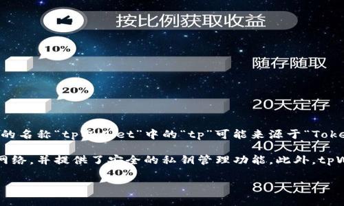 tpWallet是一个多功能的数字货币钱包，主要用于管理、存储和交易各种加密货币。这款钱包的名称“tpWallet”中的“tp”可能来源于“Token”或“Transport Protocol”的缩写，寓意着它能够有效地处理各种数字资产和交易。

在市场上，tpWallet因其简单易用的界面和强大的功能而受到用户喜爱，它支持多种区块链网络，并提供了安全的私钥管理功能。此外，tpWallet通常还被设计为与多种去中心化金融（DeFi）应用程序集成，方便用户进行投资和交易。

如果你想了解更多关于tpWallet的具体功能或使用方法，请告诉我，我将乐意为你解答。