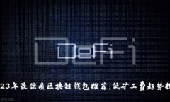 2023年最优质区块链钱包推