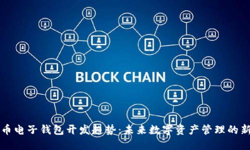 虚拟币电子钱包开发趋势：未来数字资产管理的新方向