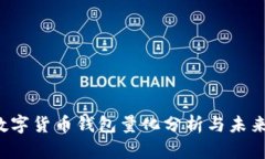 2023年数字货币钱包量化分