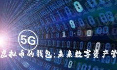 支持多种虚拟币的钱包：