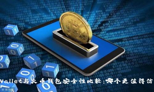 tpWallet与火币钱包安全性比较：哪个更值得信赖？