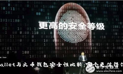 tpWallet与火币钱包安全性比较：哪个更值得信赖？