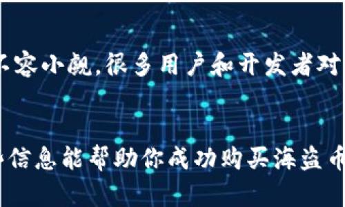 在tpWallet上购买海盗币（Pirate Coin）其实是一个相对简单的过程，但需要一些具体的步骤来确保你的交易顺利进行。以下是详细的步骤和相关信息，帮助你在tpWallet上成功购买海盗币。

什么是tpWallet？
tpWallet是一款多功能的数字货币钱包，支持多种加密货币的存储、转账和交易。它的界面友好，操作便捷，深受用户的喜爱。tpWallet不仅提供了安全的资产管理功能，还集成了去中心化交易所（DEX），让用户能够方便地进行币种的兑换。

海盗币（Pirate Coin）简介
海盗币是一种基于区块链的数字货币，旨在支持去中心化的交易和社区互动。这个币种在一定社区中备受推崇，尤其是在那些热衷于参与新兴加密项目的投资者中。购买海盗币的原因通常是看好它的未来发展潜力，或是希望参与相关的生态系统。

准备工作
在你开始购买海盗币之前，有一些准备工作需要做好：
ul
    li下载tpWallet：首先确保你的设备上安装了tpWallet。它可在Android和iOS平台下载，并且在各大应用商店中都有提供。/li
    li创建钱包：如果你是首次使用tpWallet，需按提示创建一个新钱包，并妥善保存助记词或私钥，这是你钱包安全的关键。/li
    li备份钱包：务必对你的钱包进行备份，一旦丢失助记词，你将无法恢复你的资产。/li
/ul

购买海盗币的步骤
在完成上述准备后，你就可以按照以下步骤购买海盗币了：

h4第一步：充值资金/h4
首先，你需要向tpWallet充值一些加密货币（如以太坊或者比特币），这是购买海盗币的基础。
ol
    li选择充值方式：你可以选择通过法币购买加密货币后转入tpWallet，或者直接通过其他交易平台，将现有的加密资产提现至tpWallet。/li
    li进行充值：进入tpWallet，找到充值页面，复制你的钱包地址，然后去对应的交易所完成充值操作。/li
/ol

h4第二步：找到海盗币/h4
充值完成后，你需要在tpWallet中找到海盗币：
ol
    li进入DApp市场：在tpWallet中，找到DApp或者去中心化交易市场。/li
    li搜索海盗币：在市场中搜索“Pirate Coin”或海盗币的合约地址（通常在海盗币的官方渠道可以找到）。/li
/ol

h4第三步：进行兑换/h4
找到海盗币后，你可以开始进行兑换：
ol
    li输入兑换金额：选择你想要兑换的金额，它通常以ETH或其他支持的币种为单位。/li
    li确认交易：仔细检查交易信息，确认无误后，点击兑换按钮，tpWallet会提示进行交易确认。/li
/ol

h4第四步：查看资产/h4
交易完成后，你可以在tpWallet中查看你的海盗币余额。这可能需要一些时间进行区块确认，耐心等待即可。

小贴士
在购买海盗币的过程中，以下几点值得注意：
ul
    li了解交易费用：在进行交易前，务必了解所需的手续费，这可能会影响你最终的购买成本。/li
    li安全交易：确保你在安全的网络环境下进行交易，建议使用VPN保护隐私。/li
    li保持更新：定期查看海盗币的社区和媒体信息，了解其动态和行情趋势，以做好投资决策。/li
/ul

可能的相关问题
h41. 在tpWallet购买海盗币是否安全？/h4
真心觉得，在tpWallet上进行交易是相对安全的，但安全性最终还是取决于用户的操作习惯。确保钱包的私钥和助记词的安全，定期更新应用程序，避免在公共网络环境下进行操作，这些都是保障安全的好方法。此外，tpWallet本身也提供了一定程度的安全保护机制，比如交易提示和确认。

h42. 海盗币的未来发展前景如何？/h4
有点遗憾的是，海盗币的未来发展仍有许多不确定因素。作为一种新兴的加密货币，它的价格波动性较大，受市场情绪和社区活跃度的影响很大。不过，海盗币的社区支持和发展潜力也不容小觑。很多用户和开发者对其寄予厚望，希望它能在去中心化金融（DeFi）和非同质化代币（NFT）领域找到自己的定位。因此，投资海盗币时，建议保持关注其生态的变化趋势，并在合理控制风险的前提下进行投资。

总结
在tpWallet上购买海盗币的过程其实并不复杂，只要你做好必要的准备和细致的操作，就能顺利完成交易。了解海盗币的背景和市场趋势，将有助于你做出更明智的投资决策。希望这些信息能帮助你成功购买海盗币，享受加密货币投资的乐趣！