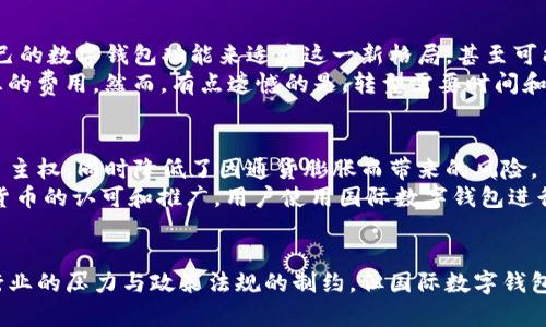 国际数字钱包3.0：未来支付趋势的引领者  
国际数字钱包, 支付趋势, 数字货币, 区块链科技/guanjianci

引言
在数字化迅猛发展的时代，国际数字钱包3.0如一颗耀眼的明星，逐渐升起在现代支付的舞台上。它不仅意味着更快捷的交易方式，更代表着一场经济和技术相结合的革命。真心觉得，这一趋势正引领我们进入一个崭新的金融时代，让人期待不已。

国际数字钱包的演变
从最初的电子支付到现在的区块链技术，国际数字钱包经历了多个阶段的演变。数字钱包1.0简单地实现了电子货币的存储和支付功能，其发展以便利为主；2.0时代则加入了更加复杂的安全机制和用户界面设计，使得交易更加高效和安全。但是，当我们步入3.0时代时，数字钱包的意义已经远不止于传统的支付功能，而是扩展到整个金融生态系统的构建。

国际数字钱包3.0的核心特征
国际数字钱包3.0不仅仅是支付工具，它融合了多个先进技术，改进了用户的使用体验。以下是一些核心特征：

strong1. 去中心化：/strong基于区块链技术，国际数字钱包实现了资产的去中心化管理，用户不再依赖于传统金融机构，而是可以安全地直接进行交易，减少了中间环节的费用和时间。

strong2. 兼容多种货币：/strong国际数字钱包3.0能够支持多种法定货币和数字货币的交易，这种兼容性为用户提供了极大的灵活性，在全球范围内更好地进行贸易和购物。

strong3. 安全性增强：/strong3.0版本也加强了对用户数据和资金安全的保护，通过多重加密和生物识别等技术，提高了交易的安全性。这一点尤其让人感到欣慰，因为在传统的支付系统中，安全性始终是一个大问题。

国际数字钱包3.0的发展趋势
那么，国际数字钱包3.0的未来发展会是怎样的呢？

strong1. 更智能化的支付体验：/strong随着人工智能和大数据技术的发展，未来的国际数字钱包将能够分析用户的消费习惯，给出个性化的消费建议。真心希望这种智能化的支付方式可以帮助用户更好地管理他们的财务，让每一笔支出都有理有据。

strong2. 生态系统的拓展：/strong国际数字钱包3.0不仅局限于支付功能，将来它还可以与各种应用场景结合，比如电商、旅游、社交媒体等，形成一个综合性的金融生态系统。这样的拓展非常好，但有点遗憾的是，用户需要为这些新功能稍微适应一点时间。

strong3. 政策法规的演变：/strong随着数字货币和数字钱包的发展，越来越多的国家和地区开始制定相关的法律法规，以为这一新兴市场提供保障。虽然这些法规的执行可能会对数字钱包的灵活性造成一定影响，但它们的存在也能为用户提供更多的保护。

用户体验的改进
在国际数字钱包3.0中，用户体验的提升是至关重要的。用户在使用数字钱包时，界面的清晰度、响应速度以及操作的便利性，都是摆在开发者面前的挑战。

strong1. 用户界面的：/strong在这个快速发展的时代，用户对界面的美观和简洁有着越来越高的要求。国际数字钱包开发者需要不断地进行用户研究，了解用户的真实需求，从而设计更加符合使用习惯的界面。

strong2. 客户支持服务：/strong有了更好的支付工具，不可避免地会遇到各种问题。因此，为用户提供及时有效的客户支持服务是必要的。无论是在线客服、使用指南，还是社群论坛，都是用户获取帮助的有效途径。同时，增强用户的信任感，也是在数字钱包普及过程中不可忽视的一环。

可能相关问题解析

h4问题一：国际数字钱包3.0会对传统银行业产生什么影响？/h4
随着国际数字钱包3.0的发展，传统银行的确面临一定的挑战。由于用户可以直接通过数字钱包进行各种金融交易，降低了对银行的依赖。未来，银行可能会通过整合自己的数字钱包功能来适应这一新格局，甚至可能会与科技公司合作，共同探索更多的金融产品。
当然，对传统银行来说，这也未必是坏事。一方面，这种竞争可能促使银行加速数字化转型，提高服务质量；另一方面，对消费者来说，市场竞争将带来更多的选择和更优惠的费用。然而，有点遗憾的是，转型需要时间和资源的投入。

h4问题二：数字货币对国际数字钱包3.0来说，意味着什么？/h4
数字货币的兴起是国际数字钱包3.0发展的重要推动力。首先，数字货币的去中心化特性与国际数字钱包的理念不谋而合。这使得用户在进行交易时，可以拥有更多的自主权，同时降低了因通货膨胀而带来的风险。
其次，数字货币的迅速流行，使得其在国际数字钱包中的应用愈发重要。从比特币到以太坊，各种数字货币成为钱包中的重要价值承载体。在未来，随着更多国家对数字货币的认可和推广，用户使用国际数字钱包进行数字货币交易的场景将会愈加普遍。但是，我也希望人们在追求便利的同时，不要忽视对数字资产管理的理解与学习。

总结
国际数字钱包3.0已经成为未来支付趋势的引领者。在去中心化、兼容多种货币和增强安全性的核心特征下，数字钱包的未来发展充满机会与挑战。虽然面临着传统银行业的压力与政策法规的制约，但国际数字钱包的发展潜力和用户体验的提升，让人真心觉得它的未来定会更加光辉灿烂。卫星般的未来在等待着每一个敢于追求变革的用户，让我们共同期待这一数字金融的热潮。