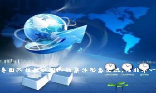 关于tpWallet的老板或创始人具体信息可能较少，因为一些公司可能并不公开其高管的详细信息。在加密货币和区块链领域，许多项目的领导团队往往以团队的集体形象出现，而非单一人物。因此，如果你对tpWallet项目、其团队或相关的业务有更深入的问题，建议可以查阅相关的官方网站或者白皮书，以获得更权威的信息。

如果有进一步关于tpWallet的运作、功能或相关问题，欢迎提问！