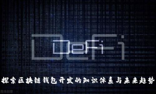 探索区块链钱包开发的知识体系与未来趋势