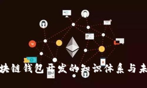 探索区块链钱包开发的知识体系与未来趋势
