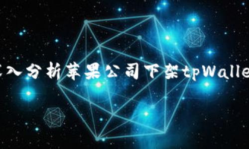 关于“苹果为何下架tpWallet”的问题，我们可以从多个角度来探讨。在这篇文章中，我们将深入分析苹果公司下架tpWallet这一行动的背后原因、影响及其可能的未来趋势。同时，我们还会讨论与此相关的其他问题。

苹果为何下架tpWallet：背后真相与未来趋势分析