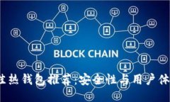 2024年最佳热钱包推荐：安