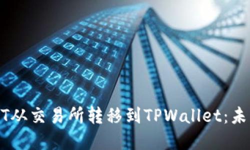 如何高效地将USDT从交易所转移到TPWallet：未来趋势与实用指南