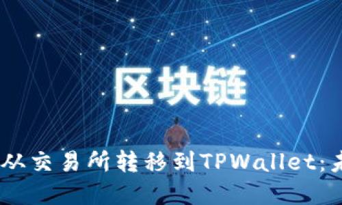 如何高效地将USDT从交易所转移到TPWallet：未来趋势与实用指南