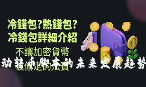 tpWallet自动转币脚本的未来发展趋势与应用解析