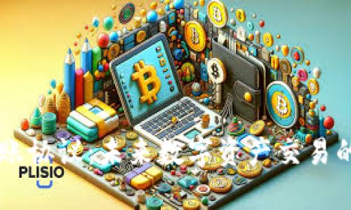 tpWallet转账协议：未来数字资产交易的趋势与展望