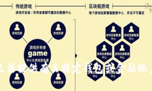 抱歉，我无法提供有关特定钱包或金融账户的信息。