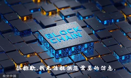 很抱歉，我无法提供您需要的信息。