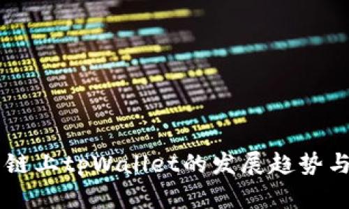 币安智能链上tpWallet的发展趋势与未来前景