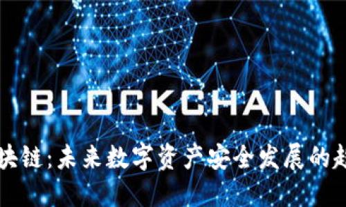 冷钱包区块链：未来数字资产安全发展的趋势与展望