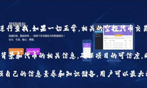 在处理TPWallet空投币资产余额无法取出的问题时，我们可以从多个角度进行深入探讨。不如我们先分析一下这个问题的背景和可能的原因，并提出一些解决方案。

什么是TPWallet？
TPWallet是一个以太坊和多链钱包，支持多种数字资产的存储和交易。用户可以通过TPWallet进行加密货币的管理、交易和投资等操作。它因其操作简单、界面友好受到不少用户的青睐。

空投币是怎么回事？
空投（Airdrop）是一种推广手段，项目方通过向用户免费发放代币来增加项目的曝光率和用户活跃度。用户在完成一些任务（如注册、转发、参与社区讨论等）后，即可获得代币的赠予。

余额取不出来的原因
当用户在TPWallet中遇到空投币资产余额无法取出的情况时，可能有以下几种原因：
ul
    listrong交易未确认：/strong有时由于网络拥堵，交易可能需要更长的时间来确认。在区块链交易中，确认时间并不固定，用户需要耐心等待。/li
    listrong合约问题：/strong如果空投代币的合约存在问题，那么用户可能会遭遇无法取出的情况。这可能是由于合约的执行错误或者代币状态不正确。/li
    listrong最低取出额度：/strong一些代币规定了最低取出量，用户的余额如果未达到最低要求，自然无法取出。/li
    listrong技术故障：/strong时常会因为钱包软件的 bug 或者服务器故障导致无法正常使用，这可能是临时性的问题，可以稍后再尝试。/li
/ul

解决方案
遇到币资产余额取不出的情况，用户可以考虑以下几种解决方案：
ul
    listrong确认交易状态：/strong用户可以在区块链浏览器中查询相关交易的状态，查看是否存在未确认的交易。/li
    listrong联系客服：/strong如果确认交易没问题，用户可以尝试联系TPWallet的客服，寻求进一步的技术支持。/li
    listrong查看社区论坛：/strong许多用户会在社区论坛上分享他们的经验和解决方案，用户可以尝试搜索类似的问题。/li
    listrong等待更新：/strong如果是由于技术故障，通常开发团队会尽快发布更新，用户需要耐心等待。/li
/ul

如何防范类似问题？
为了避免未来再次遇到类似问题，用户可以采取一些预防措施：
ul
    listrong多重备份：/strong用户应定期备份自己的助记词和私钥，以防止钱包丢失。/li
    listrong小额测试：/strong在进行大额取款之前，用户可以先进行小额测试，确保一切正常。/li
    listrong关注项目动态：/strong用户应该关注项目的动态和公告，以获取最新信息，避免因信息不对称导致的损失。/li
    listrong学习更多知识：/strong不断学习币圈知识，了解市场和技术动态，从而更好地管理自己的资产。/li
/ul

常见问题解答
h4问题1：如何确认我的空投币是否到账？/h4
真心觉得确认空投到账是一件非常重要的事情。一般来说，用户可以在TPWallet中查看交易记录，或者直接在区块链浏览器中输入自己的地址进行查找。如果一切正常，相关的空投代币交易应该能够在历史记录中找到。但是，有时候由于网络拥堵或钱包软件的问题，可能会降低用户的体验，导致信息显示不够及时，这时请耐心等待。

h4问题2：如何避免未来无法取出资金的情况？/h4
有点遗憾的是，无法完全避免资金无法取出的情况，但用户可以通过学习和实践来降低风险。建议用户在进行空投参与时，先了解项目方的基本背景和代币的相关信息，确保项目的可信度。同时，加强对钱包钱包的了解和使用，合理配置资产，保持定期备份等都有助于提升安全性。

总的来说，TPWallet的空投币资产余额无法取出是一个常见的问题，但大部分情况下都是可以解决的。通过保持耐心，及时与客服沟通，并且加强自己的信息素养和知识储备，用户可以最大程度地保护自己的数字资产。希望这些资讯对你有所帮助，助你在加密货币世界中顺利前行！