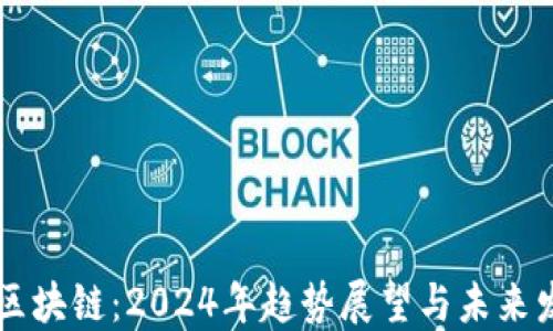 
电子钱包与区块链：2024年趋势展望与未来发展必备指南