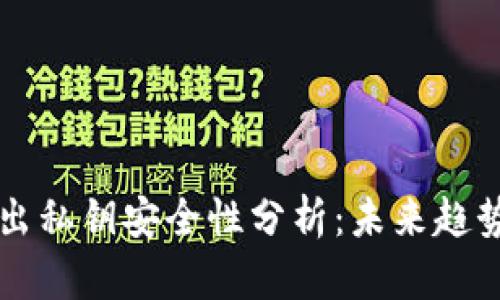 tpWallet导出私钥安全性分析：未来趋势与用户指南