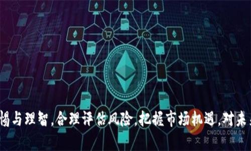   虚拟币二级交易市场的未来发展趋势分析 /   
 guanjianci 虚拟币, 二级交易市场, 加密货币, 行业趋势 /guanjianci 

引言
随着数字货币的崛起，虚拟币的交易市场也开始在全球范围内蓬勃发展。许多人在谈论加密货币时，往往将目光聚焦于一级市场，即首次发行的市场（ICO），而二级交易市场却是持续吸引投资者的重要场所。理由何在？在本文中，我们将深入探讨虚拟币二级交易市场的未来发展趋势，以便更好地理解它的潜力和前景。

虚拟币二级交易市场的基本概念
首先，让我们简单定义一下什么是虚拟币二级交易市场。简而言之，二级市场是指已经发行的虚拟币在交易所进行买卖的场所。在这个市场上，投资者可以自由地交易自己的数字资产，价格由供需关系决定。二级市场的存在使得持有虚拟币的用户能够随时变现，增加了流动性。

二级市场的重要性
虚拟币的二级交易市场在整个生态系统中发挥着关键作用。首先，它为投资者提供了流动性，这意味着他们可以随时进入或退出市场。其次，二级市场能够反映出投资者对数字资产的实际需求和信心，因此又被称为“真实市场”。自加密货币问世以来，许多项目的实际价格和未来发展潜力都在二级市场上得到了体现。可以说，二级市场是加密货币的“晴雨表”。

未来发展趋势分析
随着技术的进步和市场的成熟，二级交易市场的未来发展将会朝着几个重要的方向演进：

h41. 法规与合规性增强/h4
在过去几年中，各国对虚拟币和交易所的监管政策逐渐加强。随着监管环境的变化，合规性将成为二级市场发展的重要驱动力。监管不仅可以保护投资者的利益，还能为市场带来更大的信任度。尽管一些投资者可能认为监管会限制市场自由，但合理的监管却能够使市场更加健康有序发展。

h42. 新技术的应用/h4
科技的迅猛发展为虚拟币交易市场带来了新的机遇。例如，区块链技术的不断改进和新兴技术（如人工智能、智能合约）的应用，将提升交易的安全性与效率，未来或许能创建出更加去中心化且用户友好的交易平台。此外，DeFi（去中心化金融）的爆发也将重新塑造传统的二级市场。

h43. 数字货币的普及化/h4
越来越多的企业和个人开始接受数字货币作为支付手段，这推动了其需求的增长。未来，我们可能会看到更多以加密货币为基础的金融产品和服务的出现，进一步刺激二级交易市场的活跃度。同时，主流支付平台的接入将促进更多用户进入虚拟币市场，实现普及化。

h44. 市场参与者的多样化/h4
随着机构投资者和零售投资者的增多，市场的参与者开始变得多样化。这种现象将促使二级市场的生态更加丰富，从而创造更多的投资机会。机构资金的流入能够为市场带来稳定性，同时也能促使更高层次的交易策略和分析方法的应用。

面临的挑战
当然，虚拟币二级交易市场在发展过程中也面临着多种挑战。包括市场波动性、操纵行为、技术安全性等问题，都是影响市场健康的因素。每个投资者都应该对此保持警惕，并在不断变化的环境中寻找合适的机会。

人们的情感与关注
面对虚拟币的快速发展，投资者常常会产生复杂的情感。一方面，他们对新技术带来的机遇充满期待，投资的成功能迅速实现财富的自由；另一方面，市场的巨大波动和不确定性又让人感到焦虑与不安。真心觉得，作为投资者，掌握市场动态和趋势是相当重要的，但另一方面，这也需要投资者保持冷静，避免因一时的情绪而做出错误的决策。对于未来市场的发展，我们只需静下心来，细心观察，抓住机会。

常见问题解答

h4问题1：在虚拟币二级交易市场中，如何评估投资风险？/h4
在任何投资中，风险评估都是至关重要的一步。在虚拟币二级交易市场中，评估风险的方法有以下几种：
1. **市场分析**：通过对市场的趋势、交易量、价格波动等进行分析，投资者可以对市场的健康状况进行评估。
2. **项目基本面研究**：深入了解每一个投资的项目，包括其技术背景、团队实力、项目的实际应用场景等，能够帮助你判断一个项目的真正价值。
3. **设置止损和止盈**：在交易中设置合理的止损和止盈位，能够有效地帮助投资者控制风险。市场的波动难以预测，止损和止盈机制将使你在不利的情况下更好地保护自己的投资。
4. **分散投资**：不把所有资金集中在一个项目上，进行多样化投资，能够减少单一投资于市场波动带来的风险。

h4问题2：如何选择合适的虚拟币交易所进行交易？/h4
选择一个合适的交易所是成功投资的关键。以下是几项考虑因素：
1. **安全性**：选择知名度高且安全性好的交易所，查看其历史安全事件，确保你的资产不会面临太大的安全风险。
2. **交易费用**：不同交易所的交易费用和提现费用差异很大，投资者需要仔细比较，选择费用在合理范围内的交易所。
3. **用户体验**：交易所的界面友好与否直接影响用户的交易体验，建议选择易于使用的交易平台。
4. **客户支持**：能够向用户提供及时、有效支持的交易所往往会赢得用户的口碑。
总之，选择交易所需要综合考虑多个因素，确保自身的投资环境安全可靠。

总结
虚拟币二级交易市场正处于快速发展的阶段，它将随着法律法规、技术创新和市场多样化而不断演进。尽管面临不少挑战，但也充满了希望与机会。我们每一个参与者都应保持警惕与理智，合理评估风险，把握市场机遇。对未来，我满怀期待，也有些许谨慎，因为虚拟币的世界不容小觑，它带给我们的不仅是投资机会，更是未来金融世界的无限可能。