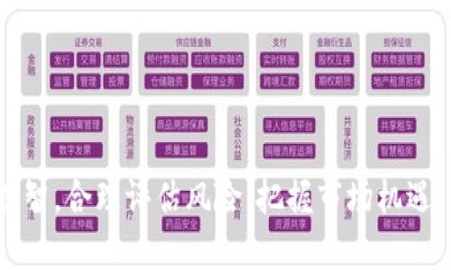   虚拟币二级交易市场的未来发展趋势分析 /   
 guanjianci 虚拟币, 二级交易市场, 加密货币, 行业趋势 /guanjianci 

引言
随着数字货币的崛起，虚拟币的交易市场也开始在全球范围内蓬勃发展。许多人在谈论加密货币时，往往将目光聚焦于一级市场，即首次发行的市场（ICO），而二级交易市场却是持续吸引投资者的重要场所。理由何在？在本文中，我们将深入探讨虚拟币二级交易市场的未来发展趋势，以便更好地理解它的潜力和前景。

虚拟币二级交易市场的基本概念
首先，让我们简单定义一下什么是虚拟币二级交易市场。简而言之，二级市场是指已经发行的虚拟币在交易所进行买卖的场所。在这个市场上，投资者可以自由地交易自己的数字资产，价格由供需关系决定。二级市场的存在使得持有虚拟币的用户能够随时变现，增加了流动性。

二级市场的重要性
虚拟币的二级交易市场在整个生态系统中发挥着关键作用。首先，它为投资者提供了流动性，这意味着他们可以随时进入或退出市场。其次，二级市场能够反映出投资者对数字资产的实际需求和信心，因此又被称为“真实市场”。自加密货币问世以来，许多项目的实际价格和未来发展潜力都在二级市场上得到了体现。可以说，二级市场是加密货币的“晴雨表”。

未来发展趋势分析
随着技术的进步和市场的成熟，二级交易市场的未来发展将会朝着几个重要的方向演进：

h41. 法规与合规性增强/h4
在过去几年中，各国对虚拟币和交易所的监管政策逐渐加强。随着监管环境的变化，合规性将成为二级市场发展的重要驱动力。监管不仅可以保护投资者的利益，还能为市场带来更大的信任度。尽管一些投资者可能认为监管会限制市场自由，但合理的监管却能够使市场更加健康有序发展。

h42. 新技术的应用/h4
科技的迅猛发展为虚拟币交易市场带来了新的机遇。例如，区块链技术的不断改进和新兴技术（如人工智能、智能合约）的应用，将提升交易的安全性与效率，未来或许能创建出更加去中心化且用户友好的交易平台。此外，DeFi（去中心化金融）的爆发也将重新塑造传统的二级市场。

h43. 数字货币的普及化/h4
越来越多的企业和个人开始接受数字货币作为支付手段，这推动了其需求的增长。未来，我们可能会看到更多以加密货币为基础的金融产品和服务的出现，进一步刺激二级交易市场的活跃度。同时，主流支付平台的接入将促进更多用户进入虚拟币市场，实现普及化。

h44. 市场参与者的多样化/h4
随着机构投资者和零售投资者的增多，市场的参与者开始变得多样化。这种现象将促使二级市场的生态更加丰富，从而创造更多的投资机会。机构资金的流入能够为市场带来稳定性，同时也能促使更高层次的交易策略和分析方法的应用。

面临的挑战
当然，虚拟币二级交易市场在发展过程中也面临着多种挑战。包括市场波动性、操纵行为、技术安全性等问题，都是影响市场健康的因素。每个投资者都应该对此保持警惕，并在不断变化的环境中寻找合适的机会。

人们的情感与关注
面对虚拟币的快速发展，投资者常常会产生复杂的情感。一方面，他们对新技术带来的机遇充满期待，投资的成功能迅速实现财富的自由；另一方面，市场的巨大波动和不确定性又让人感到焦虑与不安。真心觉得，作为投资者，掌握市场动态和趋势是相当重要的，但另一方面，这也需要投资者保持冷静，避免因一时的情绪而做出错误的决策。对于未来市场的发展，我们只需静下心来，细心观察，抓住机会。

常见问题解答

h4问题1：在虚拟币二级交易市场中，如何评估投资风险？/h4
在任何投资中，风险评估都是至关重要的一步。在虚拟币二级交易市场中，评估风险的方法有以下几种：
1. **市场分析**：通过对市场的趋势、交易量、价格波动等进行分析，投资者可以对市场的健康状况进行评估。
2. **项目基本面研究**：深入了解每一个投资的项目，包括其技术背景、团队实力、项目的实际应用场景等，能够帮助你判断一个项目的真正价值。
3. **设置止损和止盈**：在交易中设置合理的止损和止盈位，能够有效地帮助投资者控制风险。市场的波动难以预测，止损和止盈机制将使你在不利的情况下更好地保护自己的投资。
4. **分散投资**：不把所有资金集中在一个项目上，进行多样化投资，能够减少单一投资于市场波动带来的风险。

h4问题2：如何选择合适的虚拟币交易所进行交易？/h4
选择一个合适的交易所是成功投资的关键。以下是几项考虑因素：
1. **安全性**：选择知名度高且安全性好的交易所，查看其历史安全事件，确保你的资产不会面临太大的安全风险。
2. **交易费用**：不同交易所的交易费用和提现费用差异很大，投资者需要仔细比较，选择费用在合理范围内的交易所。
3. **用户体验**：交易所的界面友好与否直接影响用户的交易体验，建议选择易于使用的交易平台。
4. **客户支持**：能够向用户提供及时、有效支持的交易所往往会赢得用户的口碑。
总之，选择交易所需要综合考虑多个因素，确保自身的投资环境安全可靠。

总结
虚拟币二级交易市场正处于快速发展的阶段，它将随着法律法规、技术创新和市场多样化而不断演进。尽管面临不少挑战，但也充满了希望与机会。我们每一个参与者都应保持警惕与理智，合理评估风险，把握市场机遇。对未来，我满怀期待，也有些许谨慎，因为虚拟币的世界不容小觑，它带给我们的不仅是投资机会，更是未来金融世界的无限可能。