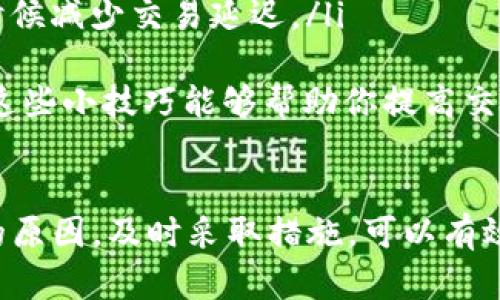 关于“tpWallet交易授权不了”的问题，可能涉及多个方面的原因与解决方案。下面我将详细介绍这个问题的可能原因及其解决方法。

什么是tpWallet？
tpWallet是一款基于区块链技术的数字钱包，旨在为用户提供安全便捷的加密资产管理服务。用户通过tpWallet可以进行各种加密货币的存储、发送和交易。然而，有时候用户会遇到交易授权不了的情况，这可能会导致交易不能顺利进行。

tpWallet交易授权不了的常见原因
当用户在tpWallet中遇到“交易授权不了”的问题时，可能有以下几种原因：

h41. 网络连接问题/h4
首先，最常见的原因是网络连接不稳定。如果网络不稳定，tpWallet可能无法与区块链网络进行有效的通讯，导致交易无法授权。你可以尝试切换到稳定的网络环境，比如从Wi-Fi切换到4G，或者反之。

h42. 钱包余额不足/h4
另一个常见的原因是你的钱包余额不足以支付交易费用或者转账金额。有时候，用户在交易时没有考虑到交易手续费的存在，导致余额不足。如果你发现余额不足，可以通过向其他用户转账或者购买更多的加密货币来解决这个问题。

h43. 软件版本问题/h4
有些时候，tpWallet的老版本可能会存在bug或者与区块链网络不完全兼容。确保你的tpWallet已经更新到最新版本，以避免任何潜在的问题。如果你的应用是旧版的，建议你去应用商店更新一下，并查看更新日志中是否有与你的问题相关的修复。

h44. 账户安全设置/h4
大型数字钱包通常会有若干安全设置。如果你对账户进行了多重身份验证或者其他保护措施，可能会导致交易授权时需要额外步骤来验证身份。检查一下你的安全设置，确认没有限制性设置阻碍了交易授权。

如何解决tpWallet交易授权不了的问题
针对上面提到的几种原因，用户可以试着采取以下措施进行解决：

h41. 检查网络连接/h4
如前所述，网络问题是首要考虑的因素。如果你的网络信号不佳，尝试重启路由器或者将你的设备靠近路由器。

h42. 确认余额充足/h4
在进行交易前，务必确认你的账户余额足以支付转账金额和相关的手续费。务必要提前做好这些准备。

h43. 更新应用/h4
打开应用商店检查tpWallet是否有更新。如果有，请及时更新，确保你在最新版本上进行交易。

h44. 检查账户安全设置/h4
进入tpWallet的设置，查看有关账户安全的部分，确认没有设置阻止你的交易。此外，确保你的身份验证方式没有误操作。

如何获取帮助？
如果以上方法都不能解决你的问题，可以尝试以下途径获取更多帮助：

h41. 客服支持/h4
tpWallet通常会提供客户支持，你可以通过其官方网站或者应用内客服进行咨询。

h42. 社区论坛/h4
加密货币和数字钱包的社区论坛是一个很好的获得帮助的地方。许多经验丰富的用户会分享他们的经验和解决方案。

h43. 教程和文档/h4
tpWallet的官方网站通常会有有关使用和故障排除的教程和文档，可以帮助用户更好地理解和解决问题。

可能相关的问题

h41. tpWallet交易所需的时间是多久？/h4
每笔交易的确认时间取决于多个因素，包括交易高峰期、网络拥堵情况等。在一般情况下，交易通常需要几分钟到几小时不等。在比较繁忙的时间段，尤其是在市场极度波动时，交易确认可能会变得较慢。
如果你发现交易时间过长，可以通过区块链浏览器查询你的交易状态。在查询时，要注意查看交易的确认数量，以确定你的交易是否已经成功。真心觉得，能够实时跟踪交易进度是现代数字钱包的一大优势。

h42. 如何提高交易的成功率和速度？/h4
为了提高tpWallet交易的成功率与速度，用户可以考虑几个小技巧：
ul
    li* 减少非高峰时段进行交易：通常在非高峰时段进行交易，可以避免网络拥堵，从而提高交易速度。/li
    li* 提高交易费用：大部分区块链事务都会涉及到手续费，你可以选择提高交易手续费，通常来说，越高的手续费会提高交易被优先处理的机会。/li
    li* 使用确定性确认：有些钱包提供了“确认常规”功能，可以在确认交易时选择少量费用，以便在网络不繁忙的时候减少交易延迟。/li
/ul
有点遗憾的是，个人在交易时往往难以把握何时是最佳时间，所以比较适合有耐心且愿意研究网络状况的用户。如果这些小技巧能够帮助你提高交易成功率，那真是再好不过了。

总结
tpWallet为加密货币用户提供了方便但有时也可能面临各种问题，交易授权不了只是其中之一。了解造成这一问题的原因，及时采取措施，可以有效降低因技术故障带来的困扰。希望你能在tpWallet上顺利愉快地进行各种交易，再次享受加密资产管理的便捷体验。