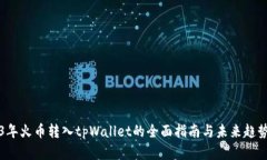 2023年火币转入tpWallet的全