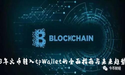 2023年火币转入tpWallet的全面指南与未来趋势分析