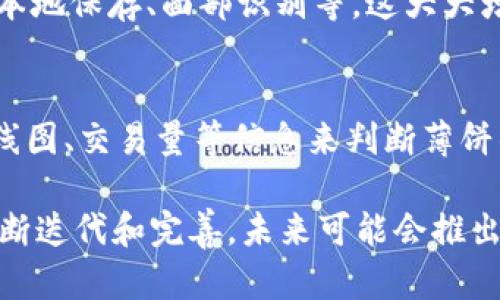 tpWallet怎么使用薄饼

什么是tpWallet？
tpWallet是一款便捷的数字钱包应用，旨在为用户提供安全的加密货币存储、转账和交易功能。随着区块链技术的不断发展，数字钱包的需求也在不断攀升，而tpWallet因其用户友好的界面和多功能性而受到越来越多用户的青睐。

薄饼是什么？
薄饼是币安智能链（BSC）上某些Token的流通代币，通常用于DApp、去中心化金融（DeFi）平台和其他区块链应用中。薄饼的使用逐渐被人们认识，使得许多投资者开始关注这一代币的潜力和发展前景。

tpWallet与薄饼的结合
tpWallet的支持薄饼为用户提供了更大的便利，让用户能够通过这个钱包安全且高效地管理他们的薄饼资产。通过tpWallet，用户可以轻松地接收、存储和发送薄饼，参与各种DeFi项目和流动性挖矿。

如何在tpWallet中使用薄饼
要使用薄饼，首先需要在您的智能手机上下载并安装tpWallet应用程序。以下是使用tpWallet进行薄饼操作的具体步骤：

h4步骤一：下载和安装tpWallet/h4
登录您的应用商店（如App Store或Google Play），搜索“tpWallet”，下载并安装这款应用。在安装完成后，打开应用并进行注册或登录。

h4步骤二：创建或导入钱包/h4
如果您是第一次使用tpWallet，您需要创建一个新钱包。按照提示设置安全密码，并妥善保管助记词以确保钱包的安全。如果您已有钱包，可以通过助记词或私钥导入钱包。

h4步骤三：添加薄饼代币/h4
在tpWallet中，您需要添加薄饼代币。在主界面中，选择“资产”选项，然后点击“添加代币”。在搜索框中输入“薄饼”，系统会自动识别并显示出相关的代币。选择薄饼后，确认添加。

h4步骤四：获取薄饼/h4
您可以通过多种方式获取薄饼，比如通过交易所购买、参与流动性挖矿等。如果您从交易所购买薄饼，请将其提取到您的tpWallet地址。找到您的钱包地址，复制并在交易所中输入，确认提取。

h4步骤五：发送薄饼/h4
当您想要将薄饼发送给其他用户时，只需找到“发送”选项，输入接收方的地址和发送数量，然后确认发送。确保输入的地址无误，否则可能会导致资金损失。

tpWallet的优势与未来趋势
tpWallet在用户体验和安全性上具有许多优势。例如，其友好的用户界面、强大的安全性保护措施以及支持多种加密资产的能力，使得tpWallet成为越来越多用户的选择。
从市场趋势来看，数字钱包技术正朝着更智能、更高效的方向发展。未来，tpWallet可能会引入更多功能，包括更丰富的DeFi项目支持以及更高效的交易速度。这无疑会加深用户对tpWallet的信任与依赖。

有关tpWallet和薄饼的常见问题

h4问题一：tpWallet安全吗？/h4
真心觉得，各大数字钱包的安全性都是用户最为关心的话题之一。tpWallet使用了先进的加密技术，并且提供多种安全措施，例如私钥本地保存、面部识别等，这大大增强了用户资金的安全性。但请注意，用户自身的安全意识也很重要，请勿将助记词泄露给他人。

h4问题二：如何选择合适的薄饼投资时机？/h4
有点遗憾的是，投资薄饼并没有固定的最佳时机。投资者需要关注市场动态和趋势，进行市场分析。可以参考一些技术分析工具，通过K线图、交易量等信息来判断薄饼的价格走势。此外，参与一些社区活动，关注项目的开发动态，也能为投资决策提供更多信息。总之，投资需谨慎，要理性对待每一次交易。

总体而言，tpWallet为用户提供了一个安全、高效的环境来管理薄饼等数字资产。随着市场的发展和用户需求的变化，tpWallet也在不断迭代和完善，未来可能会推出更多创新功能，进一步提升用户体验。希望每个用户都能在数字资产的投资中实现盈利，享受这场数字金融革命带来的红利！